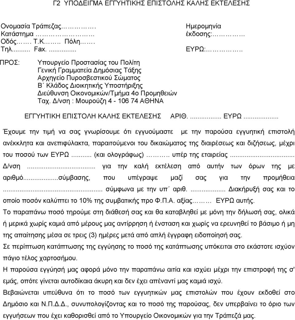 Δ/νση : Μουρούζη 4-106 74 ΑΘΗΝΑ ΕΓΓΥΗΤΙΚΗ ΕΠΙΣΤΟΛΗ ΚΑΛΗΣ ΕΚΤΕΛΕΣΗΣ ΑΡΙΘ.... ΕΥΡΩ.