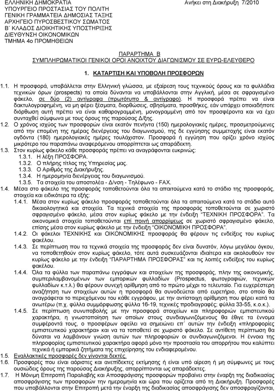 ΚΑΤΑΡΤΙΣΗ KAI ΥΠΟΒΟΛΗ ΠΡΟΣΦΟΡΩΝ 1.