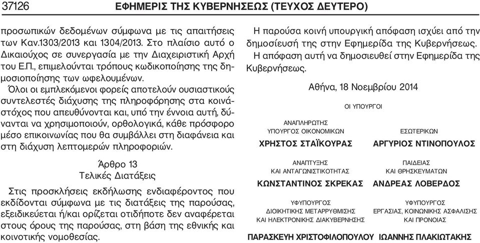 Όλοι οι εμπλεκόμενοι φορείς αποτελούν ουσιαστικούς συντελεστές διάχυσης της πληροφόρησης στα κοινά στόχος που απευθύνονται και, υπό την έννοια αυτή, δύ νανται να χρησιμοποιούν, ορθολογικά, κάθε
