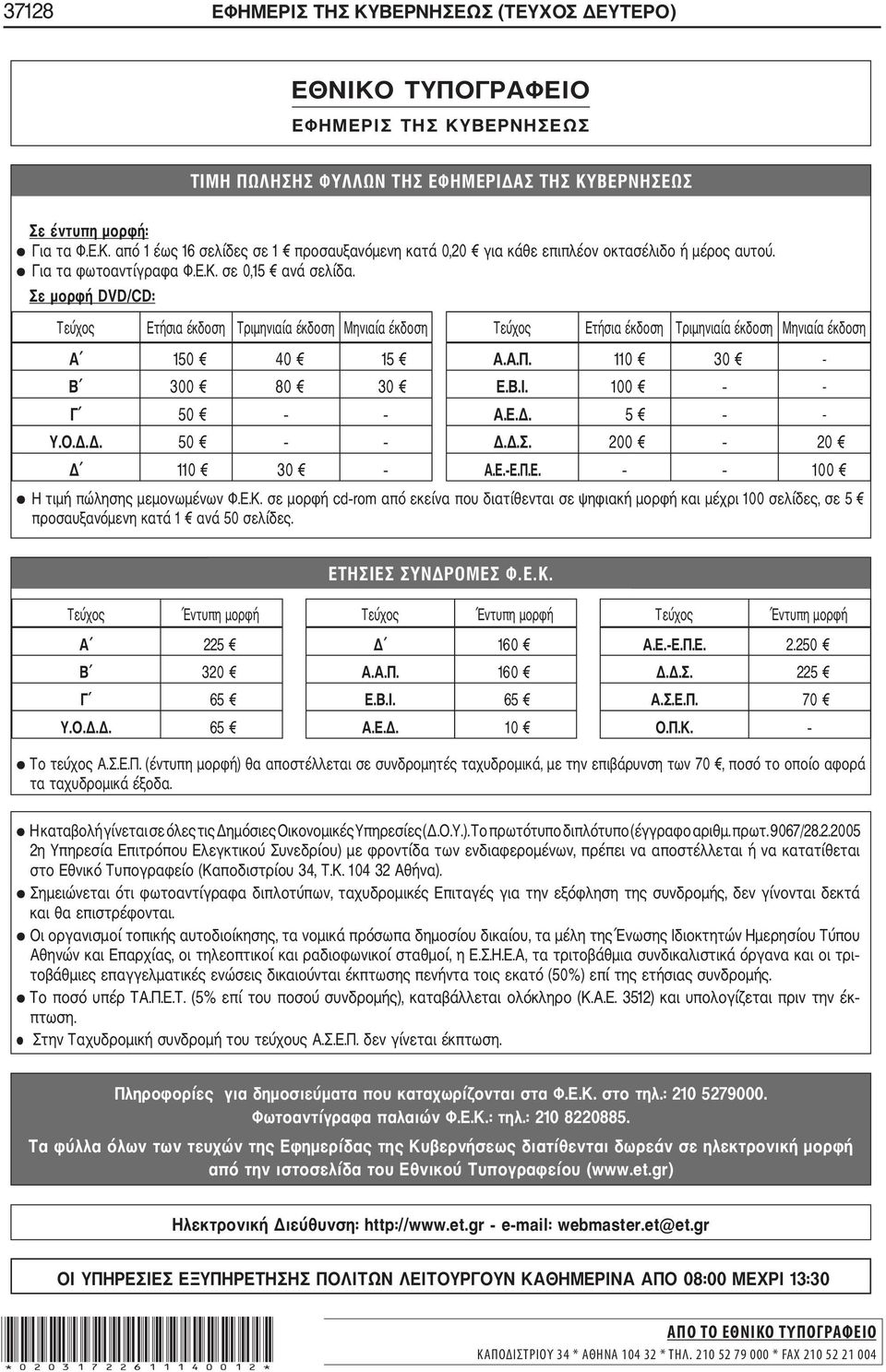 110 30 - Β 300 80 30 Ε.Β.Ι. 100 - Γ 50 Α.Ε.Δ. 5 - Υ.Ο.Δ.Δ. 50 Δ.Δ.Σ. 200 20 Δ 110 30 Α.Ε. Ε.Π.Ε. 100 Η τιμή πώλησης μεμονωμένων Φ.Ε.Κ.