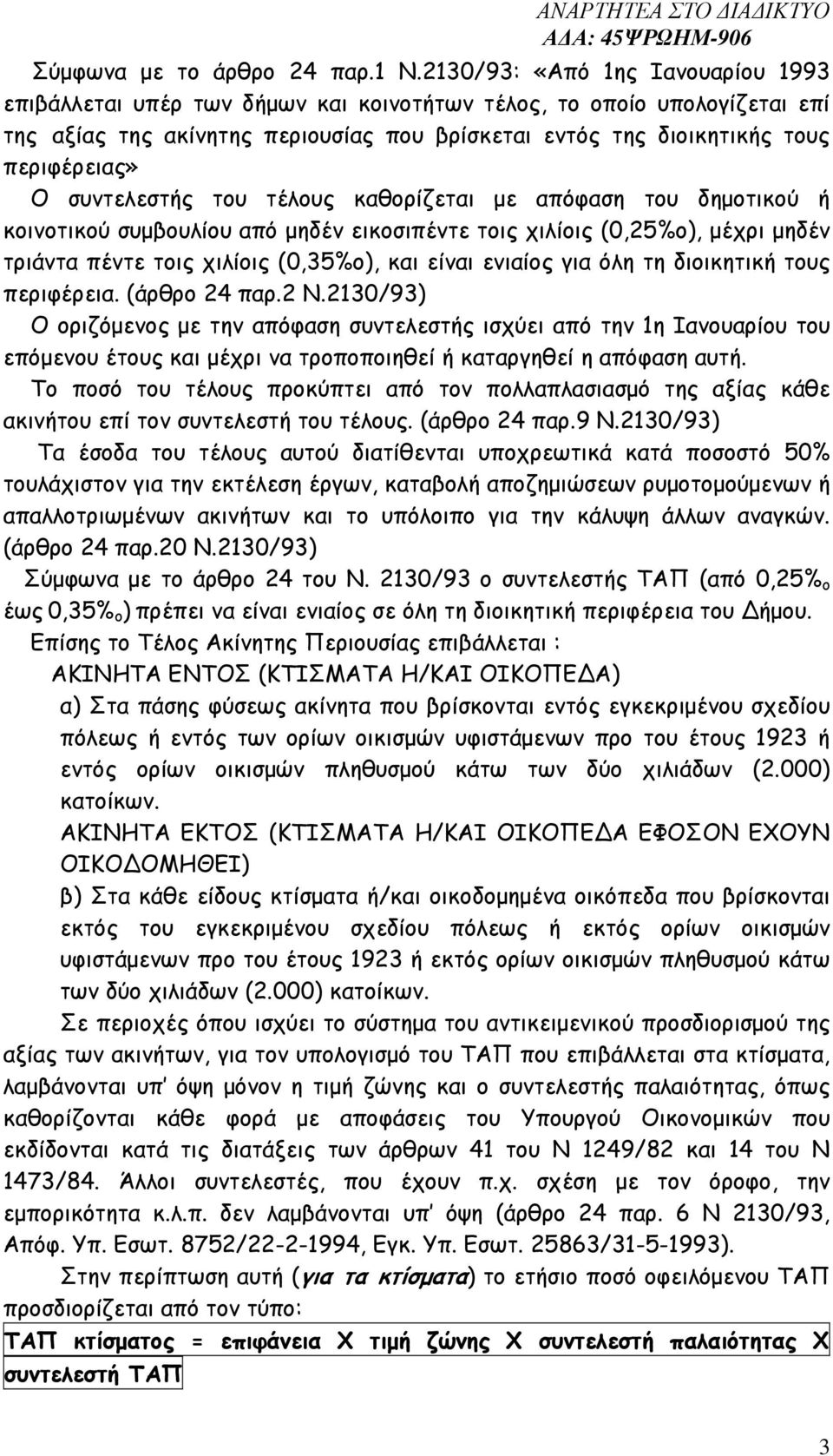 συντελεστής του τέλους καθορίζεται µε απόφαση του δηµοτικού ή κοινοτικού συµβουλίου από µηδέν εικοσιπέντε τοις χιλίοις (0,25%ο), µέχρι µηδέν τριάντα πέντε τοις χιλίοις (0,35%ο), και είναι ενιαίος για