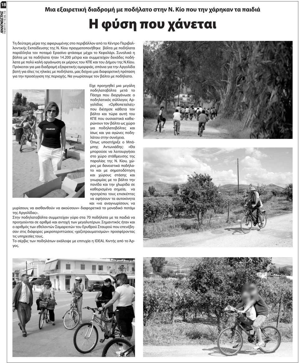 200 μέτρα και συμμετείχαν δεκάδες ποδήλατα με πολύ καλή οργάνωση εκ μέρους του ΚΠΕ και του Δήμου της Ν.Κίου.