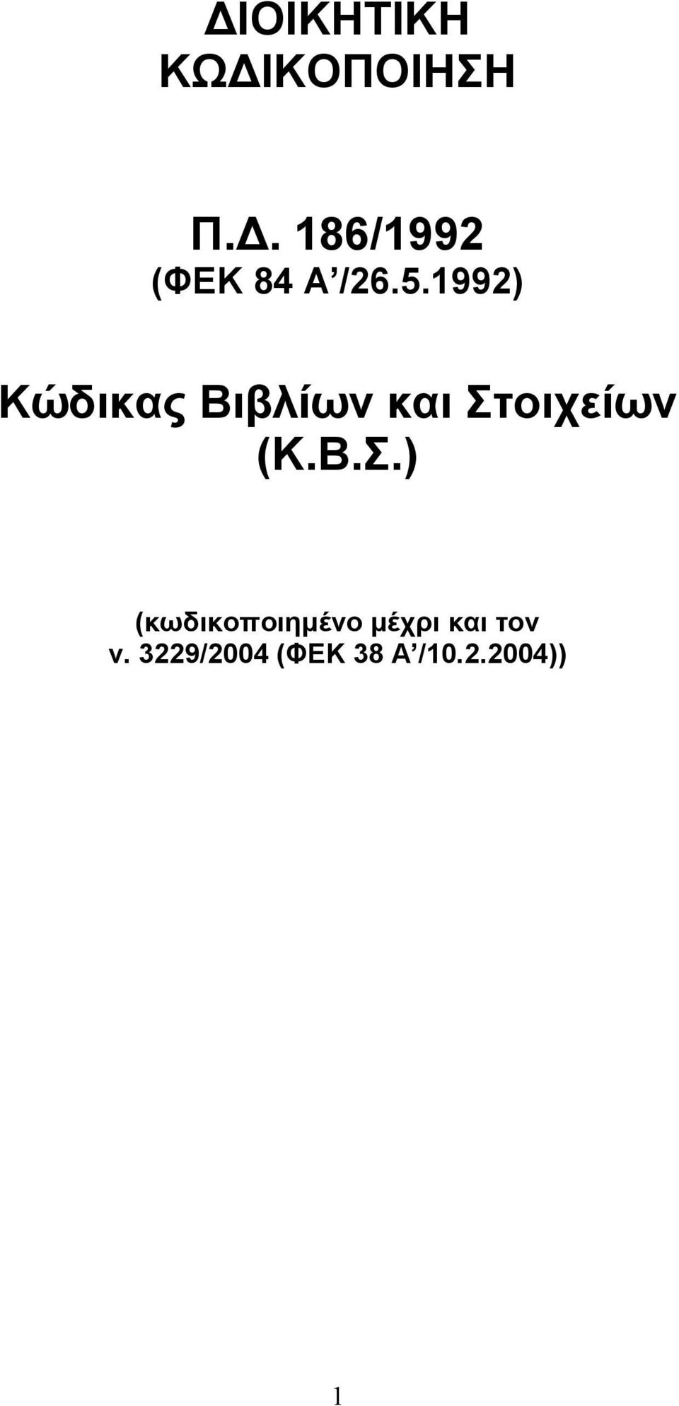 1992) Κώδικας Βιβλίων και Στ