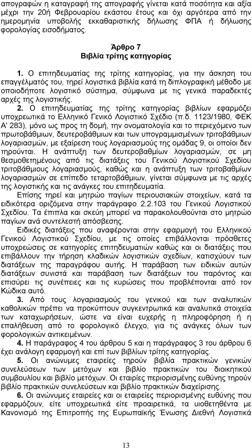 Ο επιτηδευµατίας της τρίτης κατηγορίας, για την άσκηση του επαγγέλµατός του, τηρεί λογιστικά βιβλία κατά τη διπλογραφική µέθοδο µε οποιοδήποτε λογιστικό σύστηµα, σύµφωνα µε τις γενικά παραδεκτές
