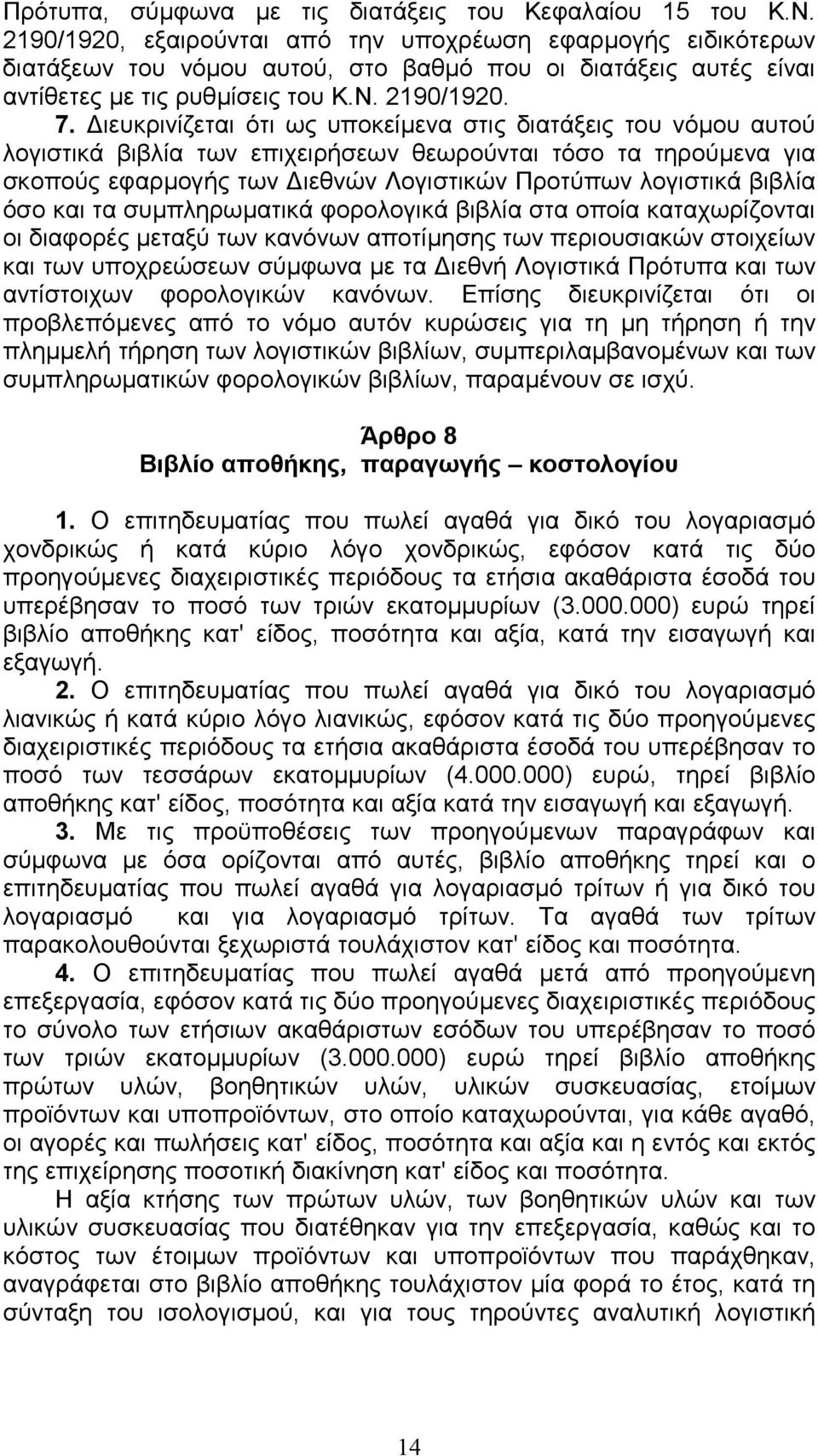 ιευκρινίζεται ότι ως υποκείµενα στις διατάξεις του νόµου αυτού λογιστικά βιβλία των επιχειρήσεων θεωρούνται τόσο τα τηρούµενα για σκοπούς εφαρµογής των ιεθνών Λογιστικών Προτύπων λογιστικά βιβλία όσο