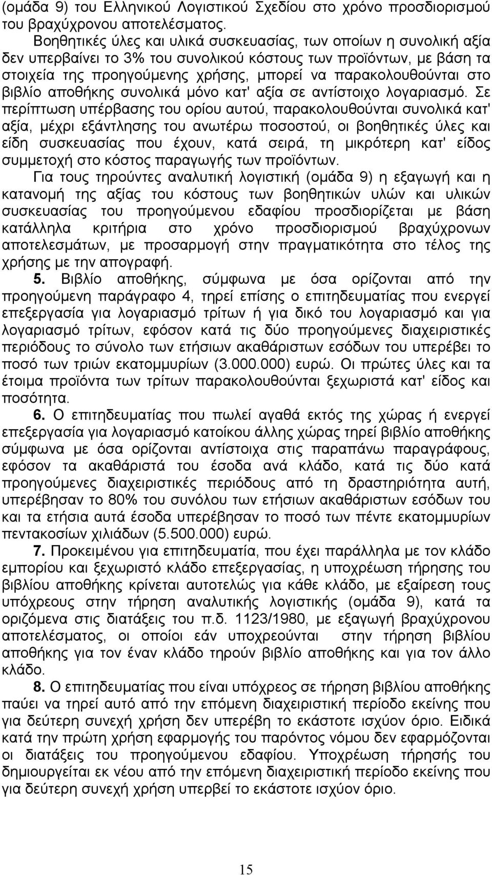 βιβλίο αποθήκης συνολικά µόνο κατ' αξία σε αντίστοιχο λογαριασµό.