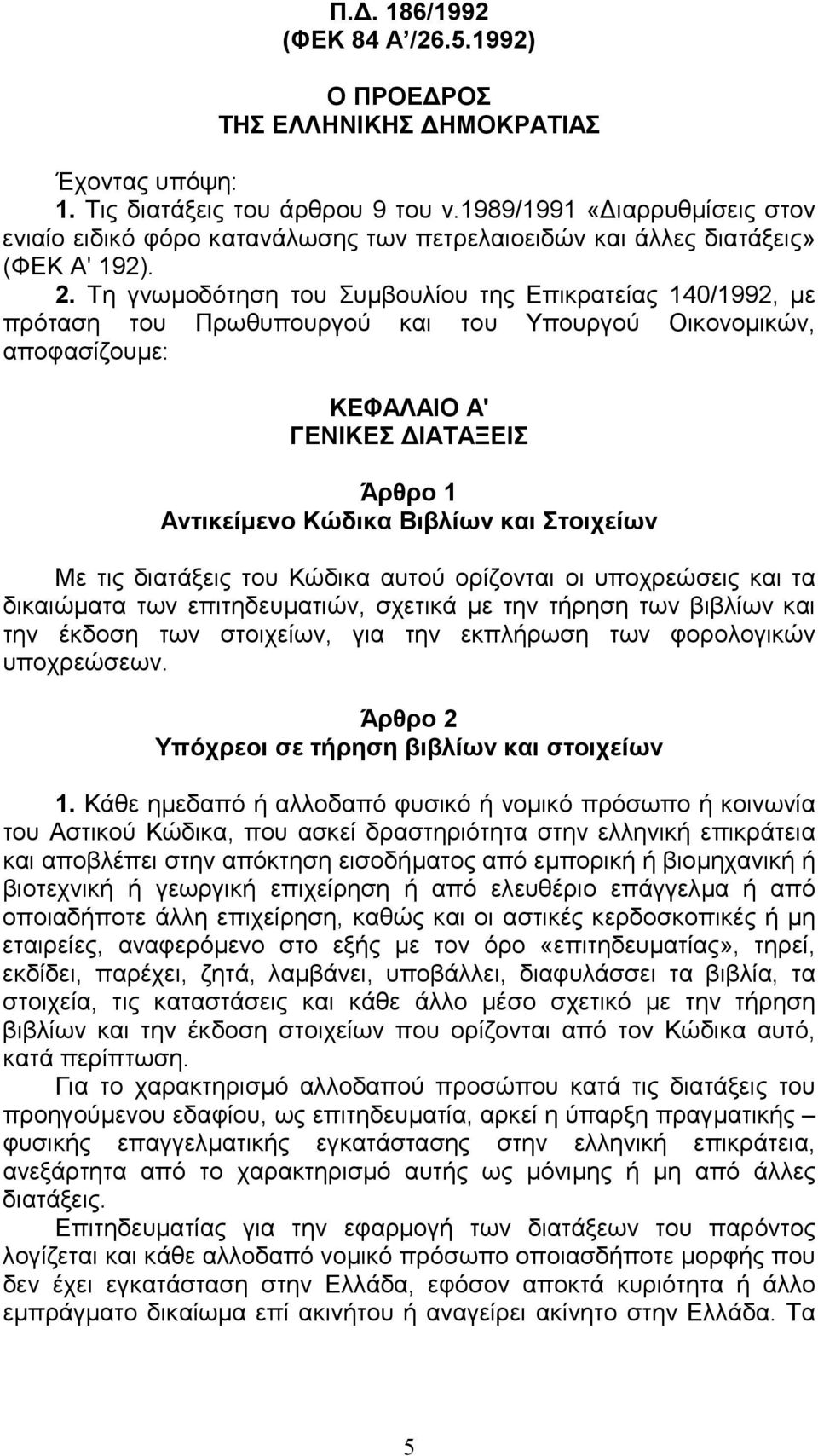 Τη γνωµοδότηση του Συµβουλίου της Επικρατείας 140/1992, µε πρόταση του Πρωθυπουργού και του Υπουργού Οικονοµικών, αποφασίζουµε: ΚΕΦΑΛΑΙΟ Α' ΓΕΝΙΚΕΣ ΙΑΤΑΞΕΙΣ Άρθρο 1 Αντικείµενο Κώδικα Βιβλίων και