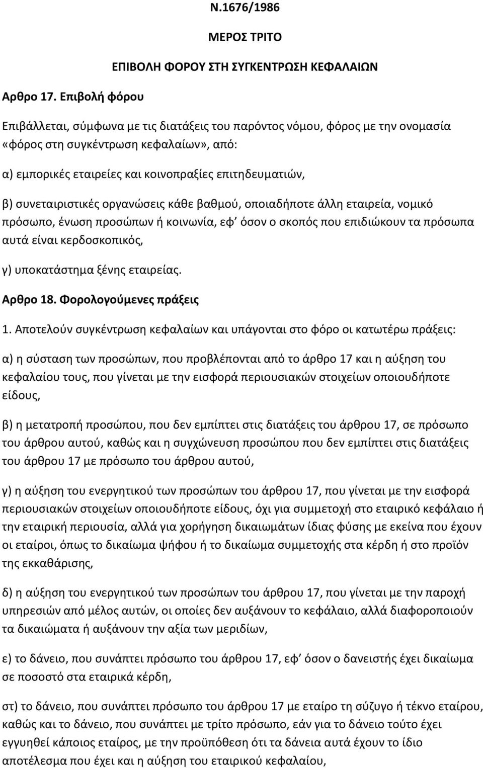 εταιρείες και κοινοπραξίες επιτηδευματιών, β) συνεταιριστικές οργανώσεις κάθε βαθμού, οποιαδήποτε άλλη εταιρεία, νομικό πρόσωπο, ένωση προσώπων ή κοινωνία, εφ όσον ο σκοπός που επιδιώκουν τα πρόσωπα