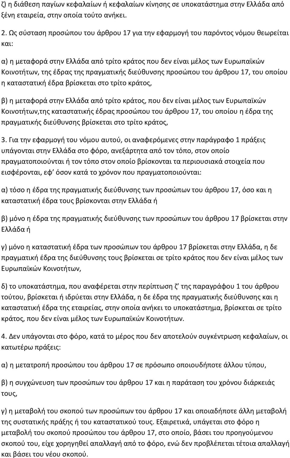 πραγματικής διεύθυνσης προσώπου του άρθρου 17, του οποίου η καταστατική έδρα βρίσκεται στο τρίτο κράτος, β) η μεταφορά στην Ελλάδα από τρίτο κράτος, που δεν είναι μέλος των Ευρωπαϊκών Κοινοτήτων,της