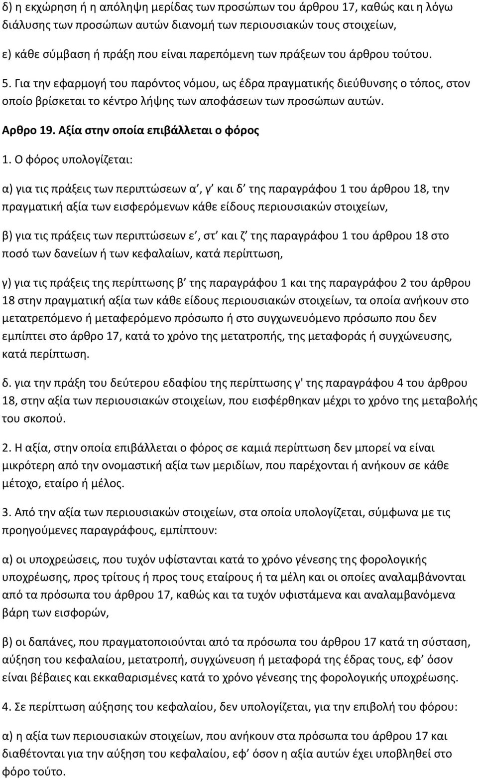 Αξία στην οποία επιβάλλεται ο φόρος 1.