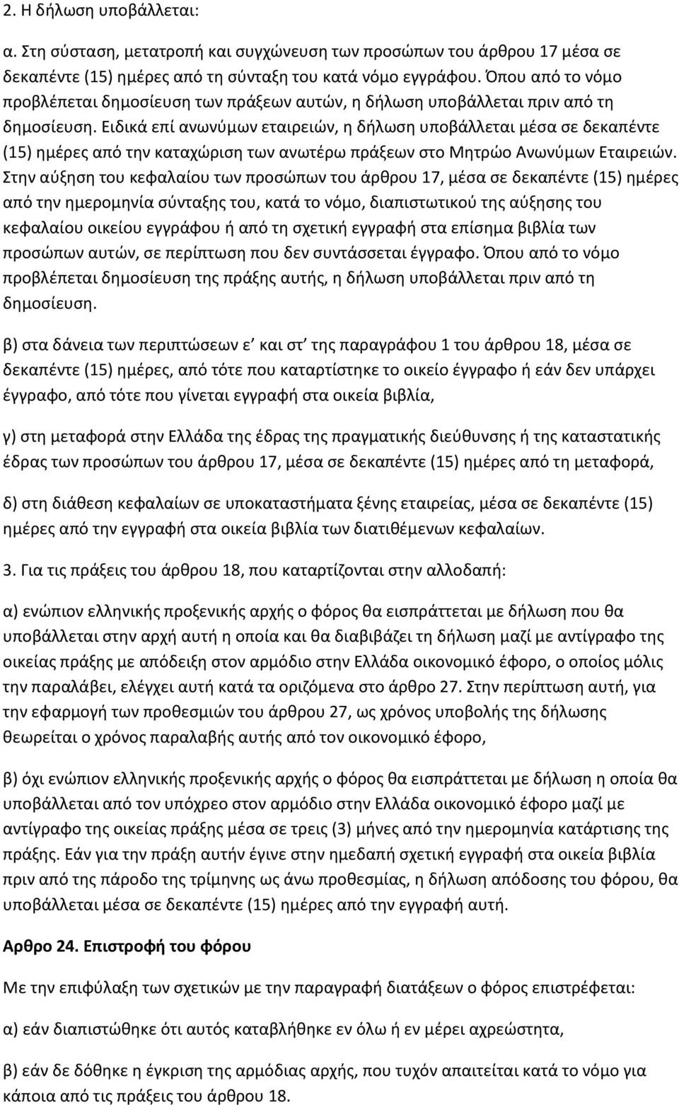 Ειδικά επί ανωνύμων εταιρειών, η δήλωση υποβάλλεται μέσα σε δεκαπέντε (15) ημέρες από την καταχώριση των ανωτέρω πράξεων στο Μητρώο Ανωνύμων Εταιρειών.