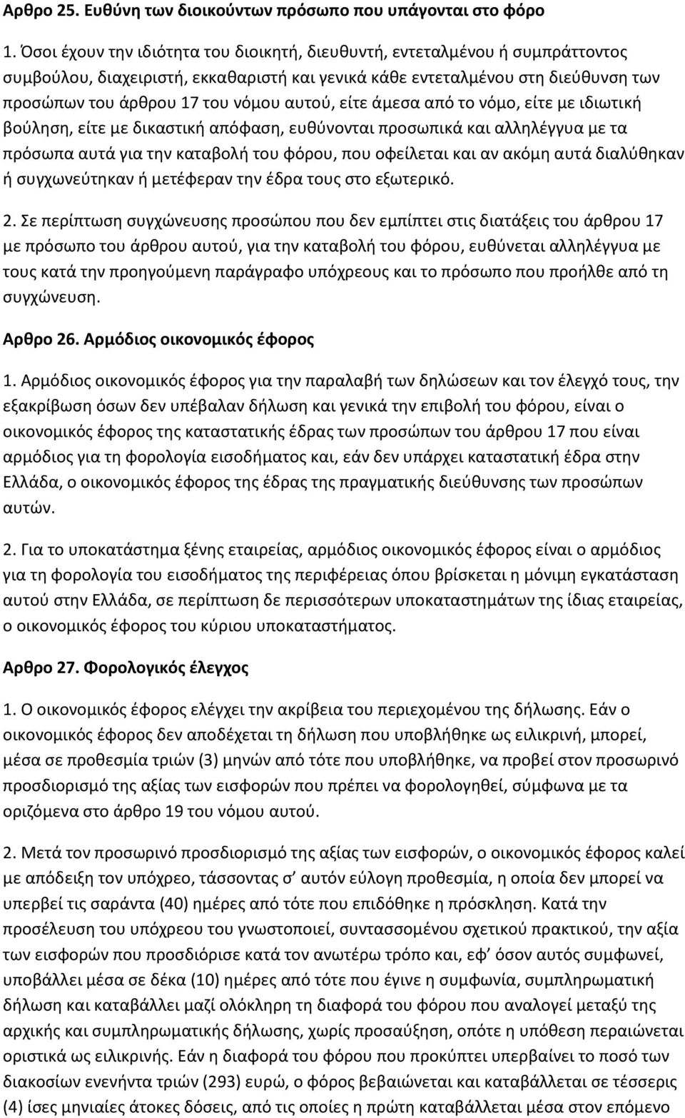 αυτού, είτε άμεσα από το νόμο, είτε με ιδιωτική βούληση, είτε με δικαστική απόφαση, ευθύνονται προσωπικά και αλληλέγγυα με τα πρόσωπα αυτά για την καταβολή του φόρου, που οφείλεται και αν ακόμη αυτά