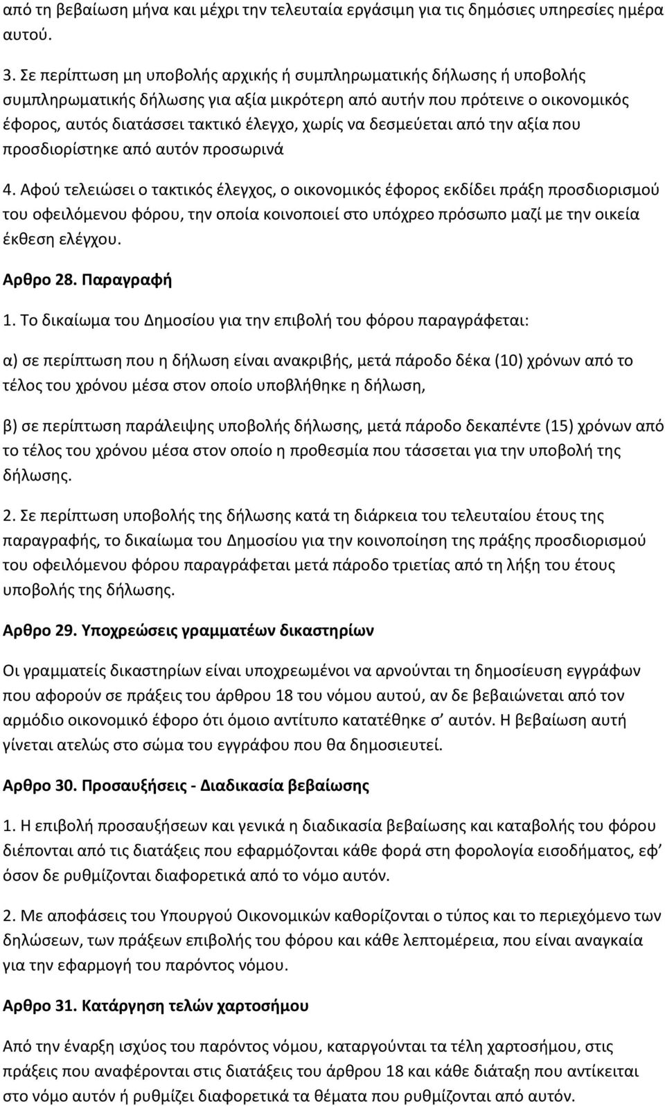 δεσμεύεται από την αξία που προσδιορίστηκε από αυτόν προσωρινά 4.