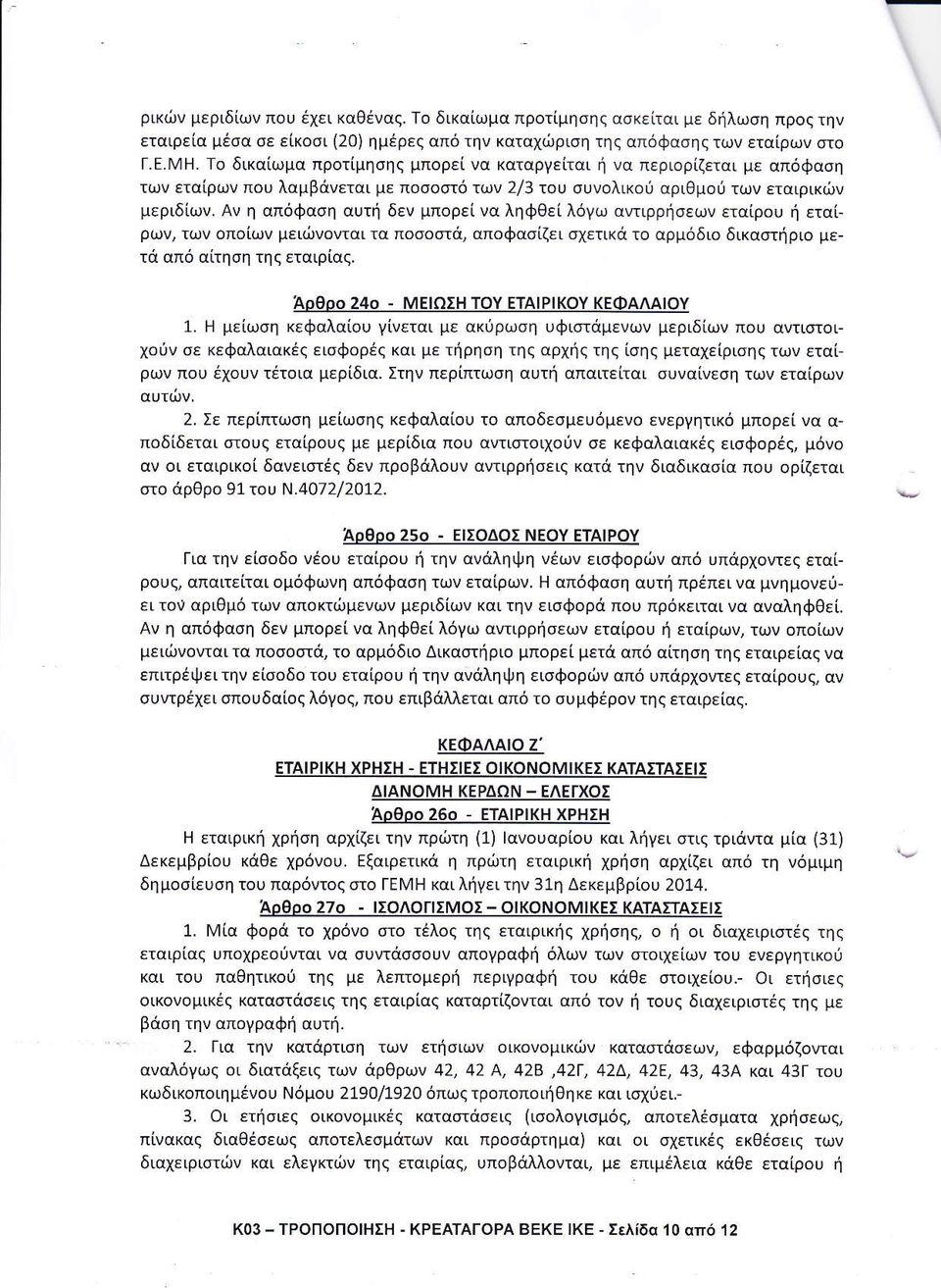 α ζει α ετικι τ αρμ δι δικααιι ρι με τα απ α τη η τη εταιρ α ΑρΘρ ΩΣ τ τ κ κ Φ ΛΑ μειωση κε αλα υ γ νεται με ακι ρω η υ ι ιαμενων μεριδ ων π υ αι ιιαι ι ι ν σε κεφαλαιακ ζ ει ρ και με τι ρη η τη αρ