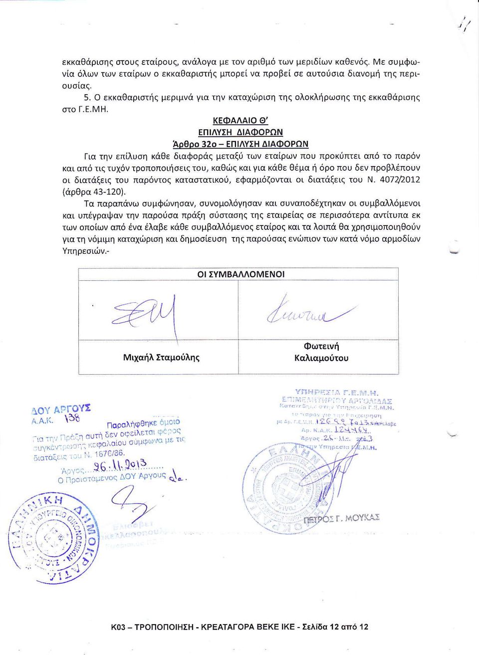 πρ βλ π υν ι διαταξει τ υ παρ ιιι ζ καταστατικ εφαρμ ζ ται ι διαταξει τ υ Ν Ι αρθρα τα παραπ νω υμ ι νη αν υν μ λ γη αν και συναπ δ ηκα ι υμβαλλ μεν ι και υπ γραι α την παρ ι α πραξη ια η τη