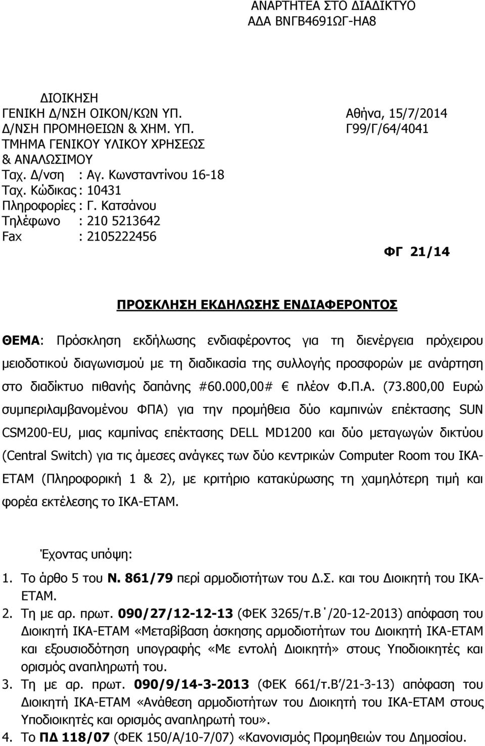 Κατσάνου Τηλέφωνο : 210 5213642 Fax : 2105222456 ΦΓ 21/14 ΠΡΟΣΚΛΗ ΕΚΔΗΛΩΣ ΕΝΔΙΑΦΕΡΟΝΤΟΣ ΘΕΜΑ: Πρόσκληση εκδήλωσης ενδιαφέροντος για τη διενέργεια πρόχειρου μειοδοτικού διαγωνισμού με τη διαδικασία