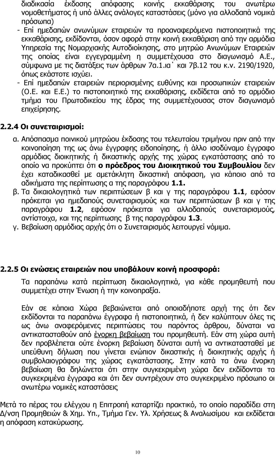 συμμετέχουσα στο διαγωνισμό A.E., σύμφωνα με τις διατάξεις των άρθρων 7α.1.ια και 7β.12 του κ.ν. 2190/1920, όπως εκάστοτε ισχύει.