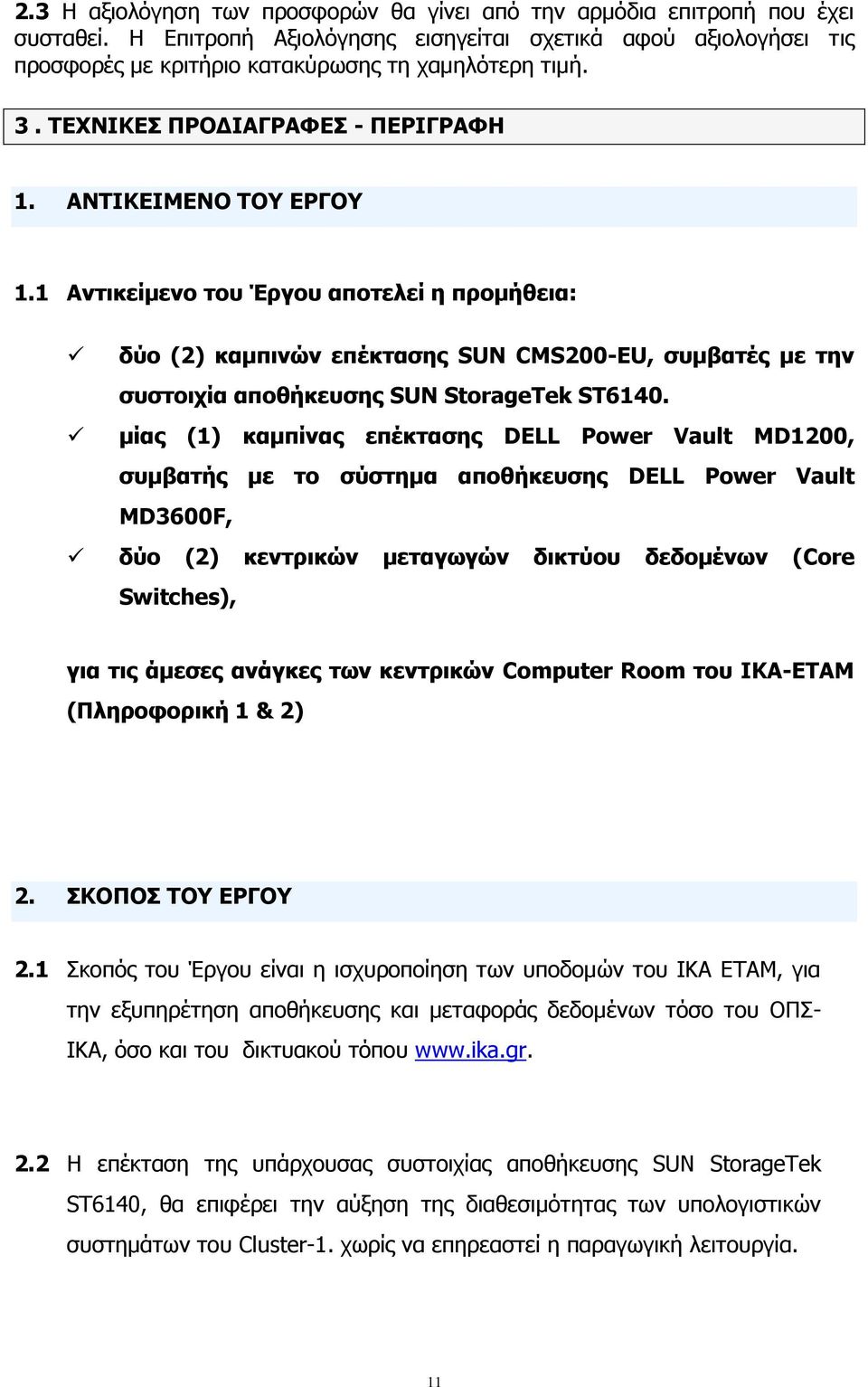 1 Αντικείμενο του Έργου αποτελεί η προμήθεια: δύο (2) καμπινών επέκτασης SUN CMS200-EU, συμβατές με την συστοιχία αποθήκευσης SUN StorageTek ST6140.