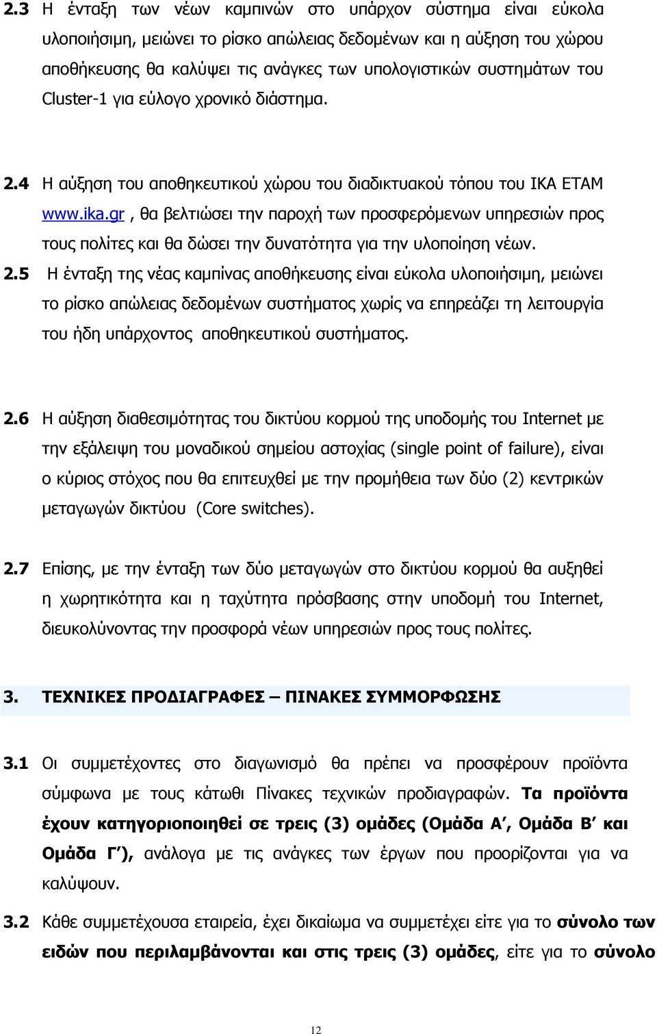 gr, θα βελτιώσει την παροχή των προσφερόμενων υπηρεσιών προς τους πολίτες και θα δώσει την δυνατότητα για την υλοποίηση νέων. 2.