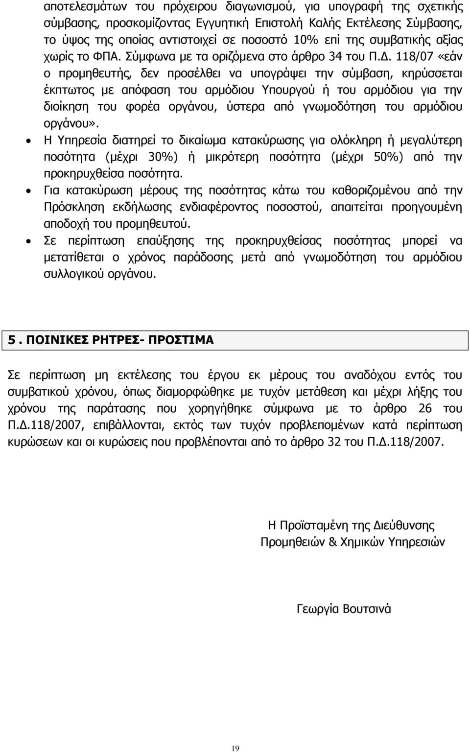118/07 «εάν ο προμηθευτής, δεν προσέλθει να υπογράψει την σύμβαση, κηρύσσεται έκπτωτος με απόφαση του αρμόδιου Υπουργού ή του αρμόδιου για την διοίκηση του φορέα οργάνου, ύστερα από γνωμοδότηση του