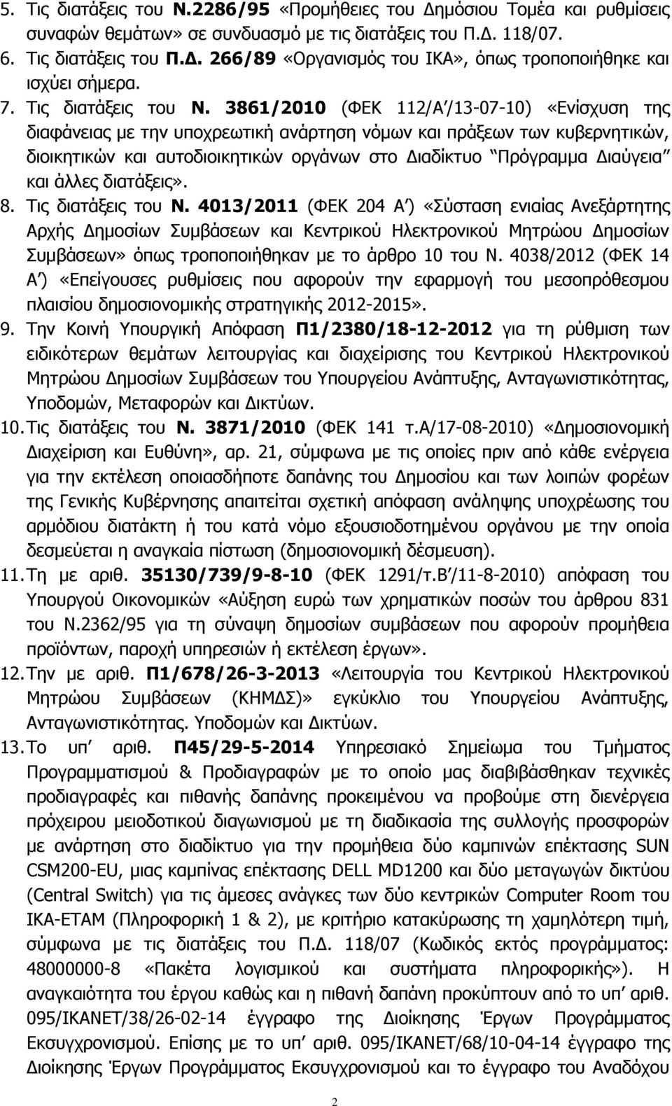 3861/2010 (ΦΕΚ 112/Α /13-07-10) «Ενίσχυση της διαφάνειας με την υποχρεωτική ανάρτηση νόμων και πράξεων των κυβερνητικών, διοικητικών και αυτοδιοικητικών οργάνων στο Διαδίκτυο Πρόγραμμα Διαύγεια και