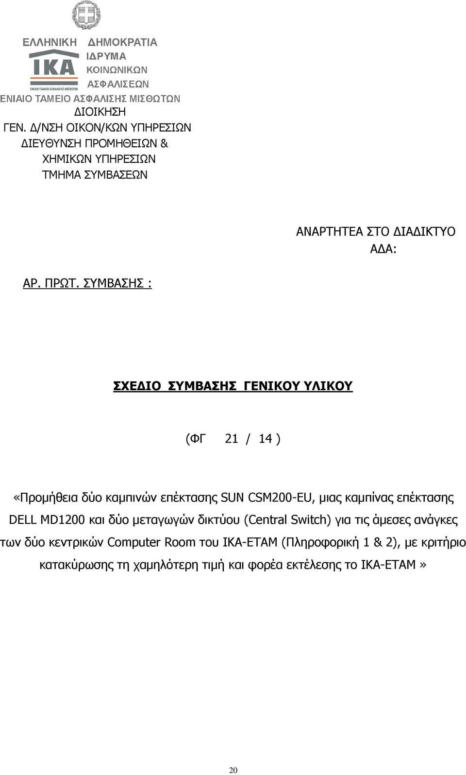 ΣΥΜΒΑΣ : ΣΧΕΔΙΟ ΣΥΜΒΑΣ ΓΕΝΙΚΟΥ ΥΛΙΚΟΥ (ΦΓ 21 / 14 ) «Προμήθεια δύο καμπινών επέκτασης SUN CSM200-EU, μιας καμπίνας