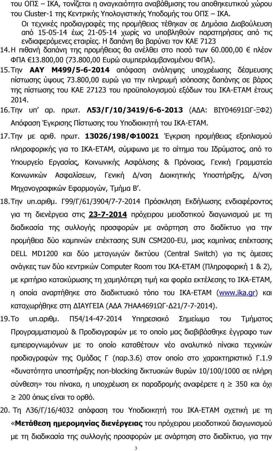 Η πιθανή δαπάνη της προμήθειας θα ανέλθει στο ποσό των 60.000,00 πλέον ΦΠΑ 13.800,00 (73.800,00 Ευρώ συμπεριλαμβανομένου ΦΠΑ). 15.