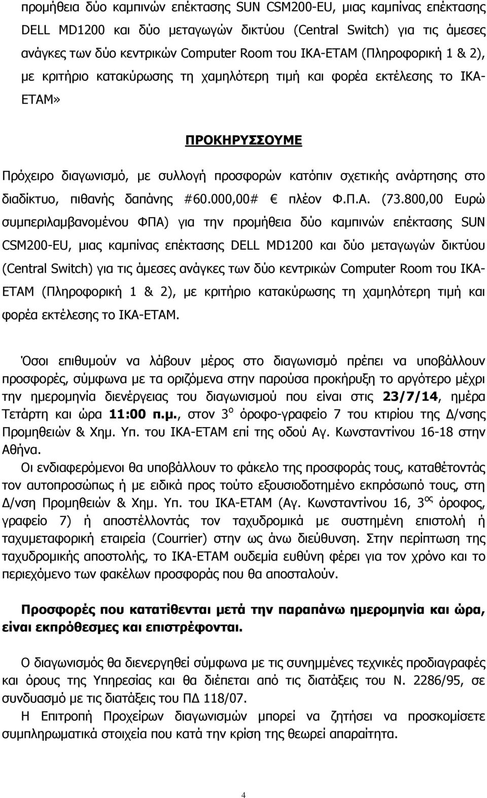 πιθανής δαπάνης #60.000,00# πλέον Φ.Π.Α. (73.