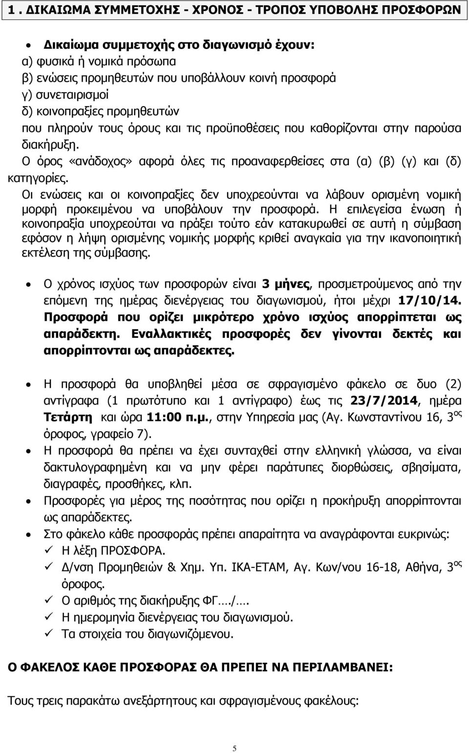 Οι ενώσεις και οι κοινοπραξίες δεν υποχρεούνται να λάβουν ορισμένη νομική μορφή προκειμένου να υποβάλουν την προσφορά.