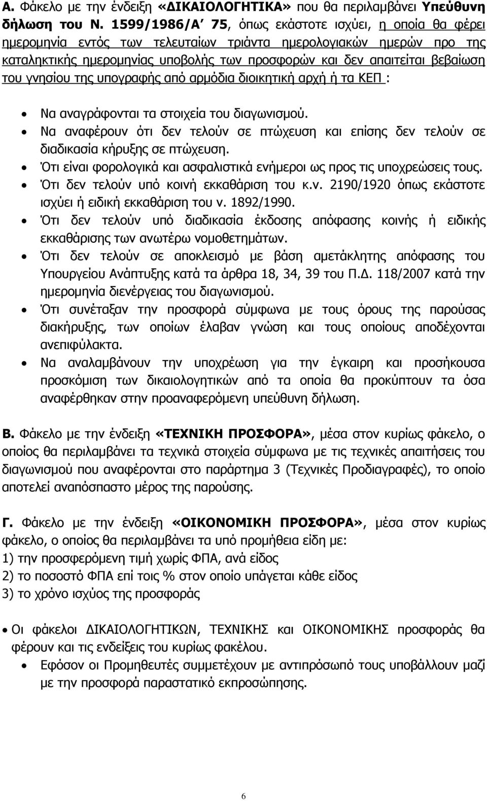 του γνησίου της υπογραφής από αρμόδια διοικητική αρχή ή τα ΚΕΠ : Να αναγράφονται τα στοιχεία του διαγωνισμού.