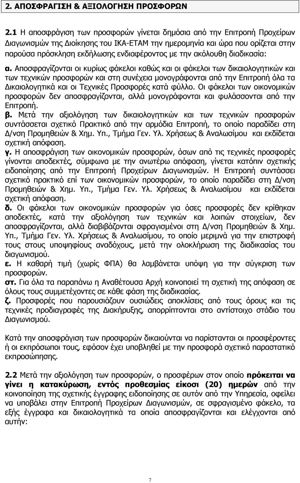 την ακόλουθη διαδικασία: α.