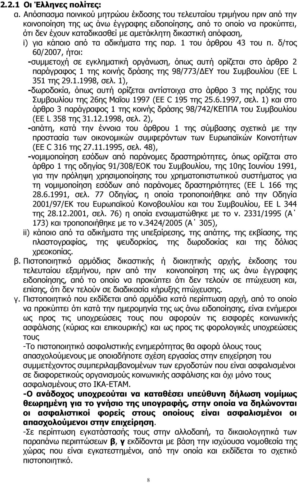 απόφαση, i) για κάποιο από τα αδικήματα της παρ. 1 του άρθρου 43 του π.