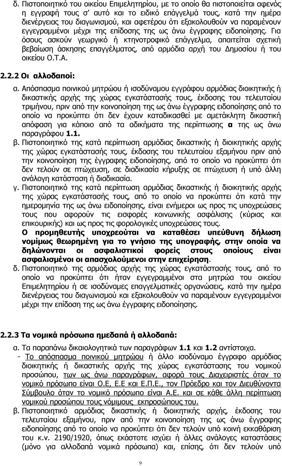 Για όσους ασκούν γεωργικό ή κτηνοτροφικό επάγγελμα, απαιτείται σχετική βεβαίωση άσκησης επαγγέλματος, από αρμόδια αρχή του Δημοσίου ή του οικείου Ο.Τ.Α. 2.2.2 Οι αλλοδαποί: α.