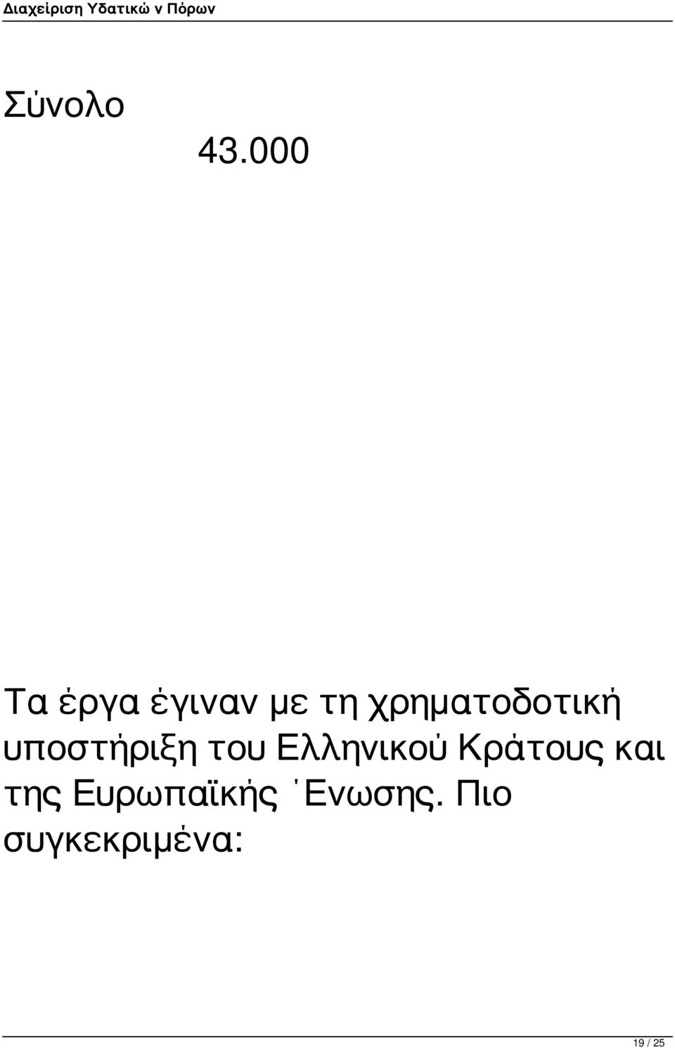 χρηματοδοτική υποστήριξη του