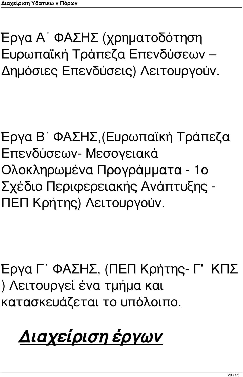 Έργα Β ΦΑΣΗΣ,(Ευρωπαϊκή Τράπεζα Επενδύσεων- Μεσογειακά Ολοκληρωμένα Προγράμματα - 1ο