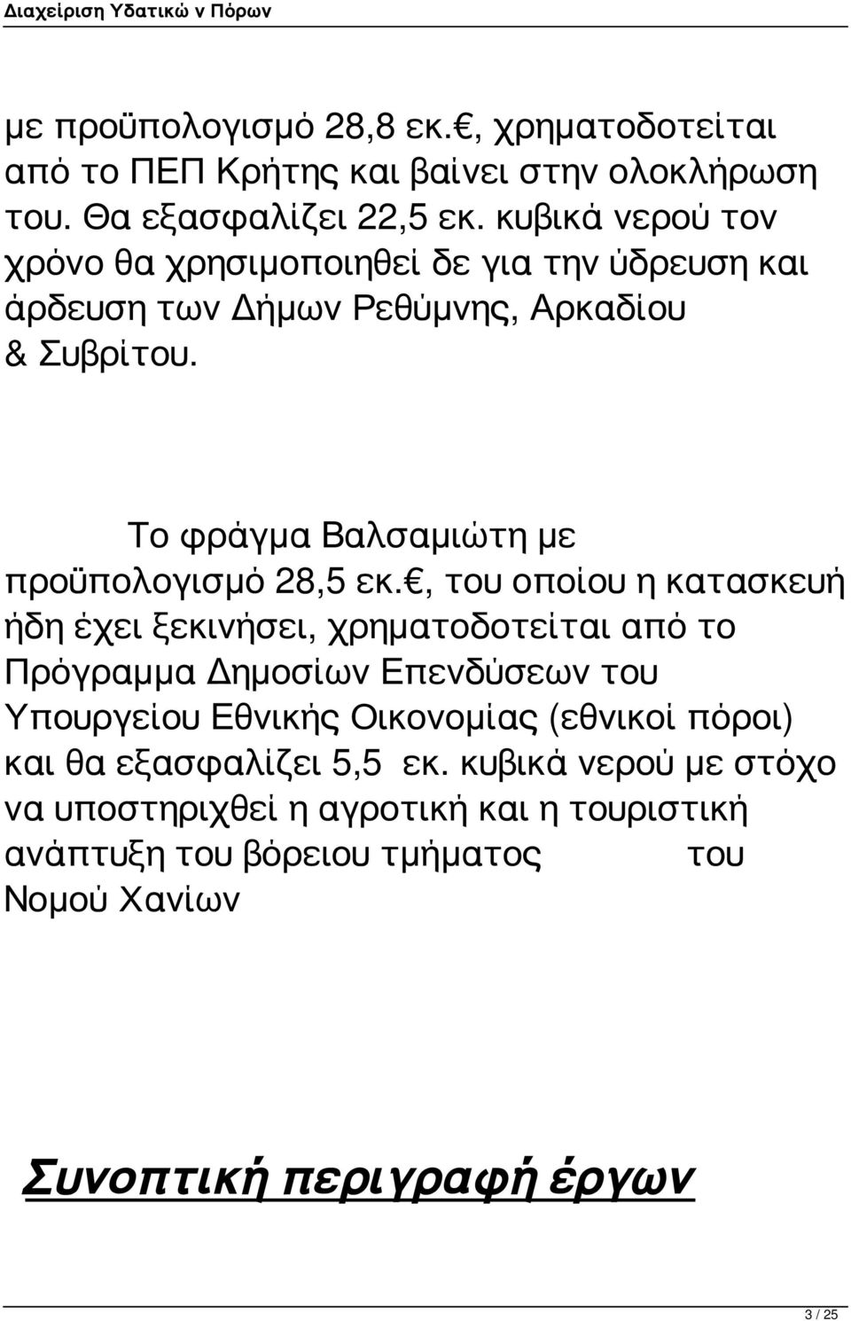 Το φράγμα Βαλσαμιώτη με προϋπολογισμό 28,5 εκ.