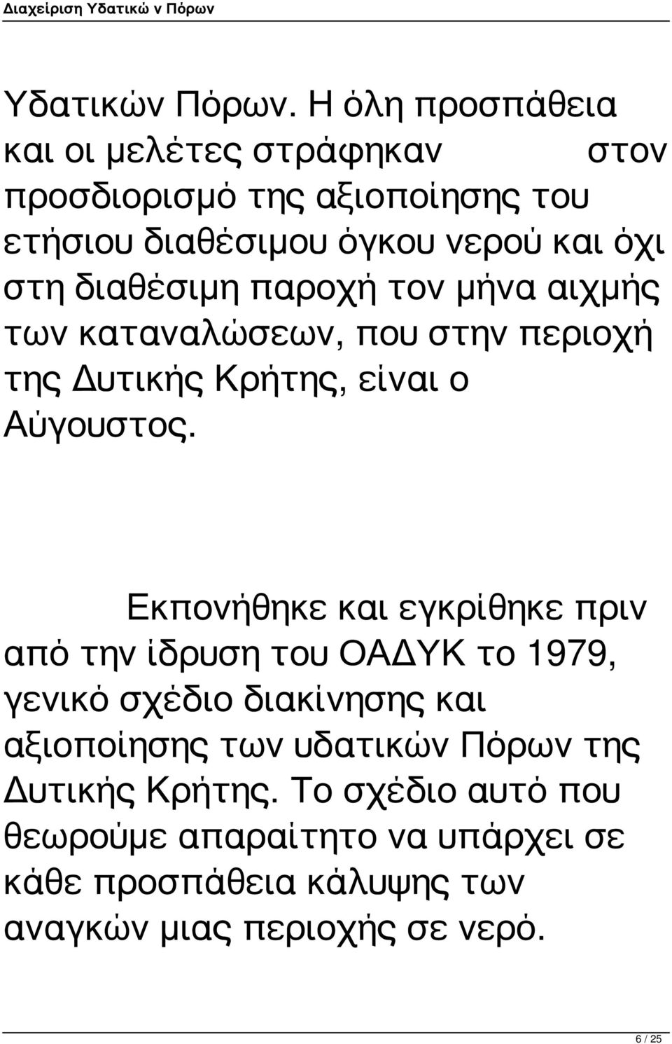 διαθέσιμη παροχή τον μήνα αιχμής των καταναλώσεων, που στην περιοχή της Δυτικής Κρήτης, είναι ο Αύγουστος.