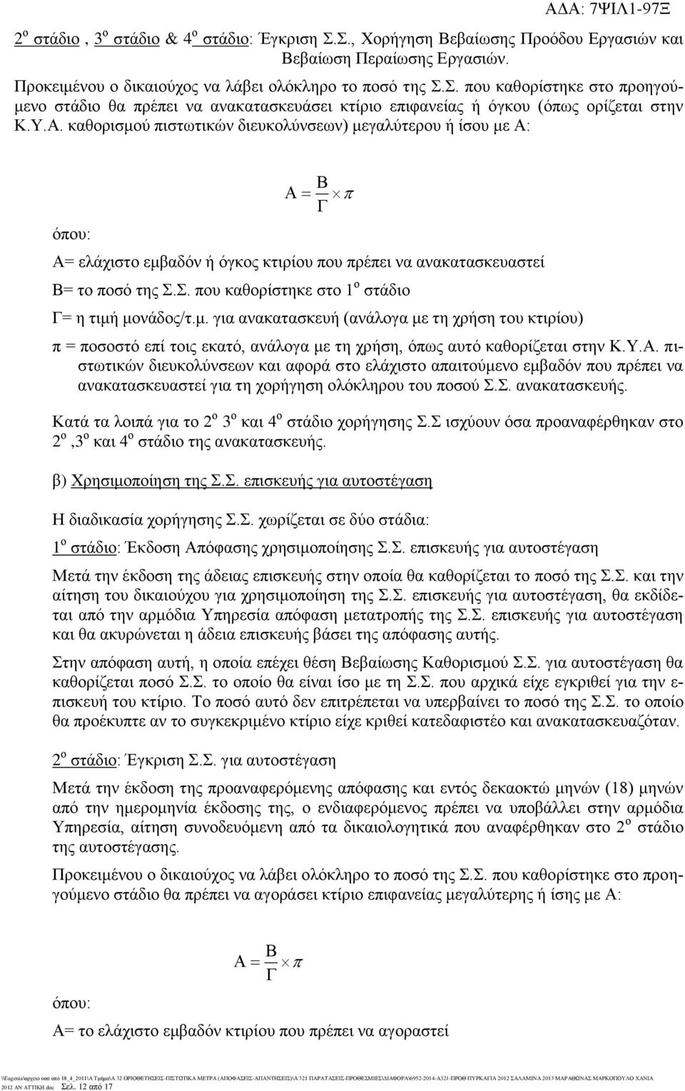 Σ. που καθορίστηκε στο 1 ο στάδιο Γ= η τιμή μονάδος/τ.μ. για ανακατασκευή (ανάλογα με τη χρήση του κτιρίου) π = ποσοστό επί τοις εκατό, ανάλογα με τη χρήση, όπως αυτό καθορίζεται στην Κ.Υ.Α.