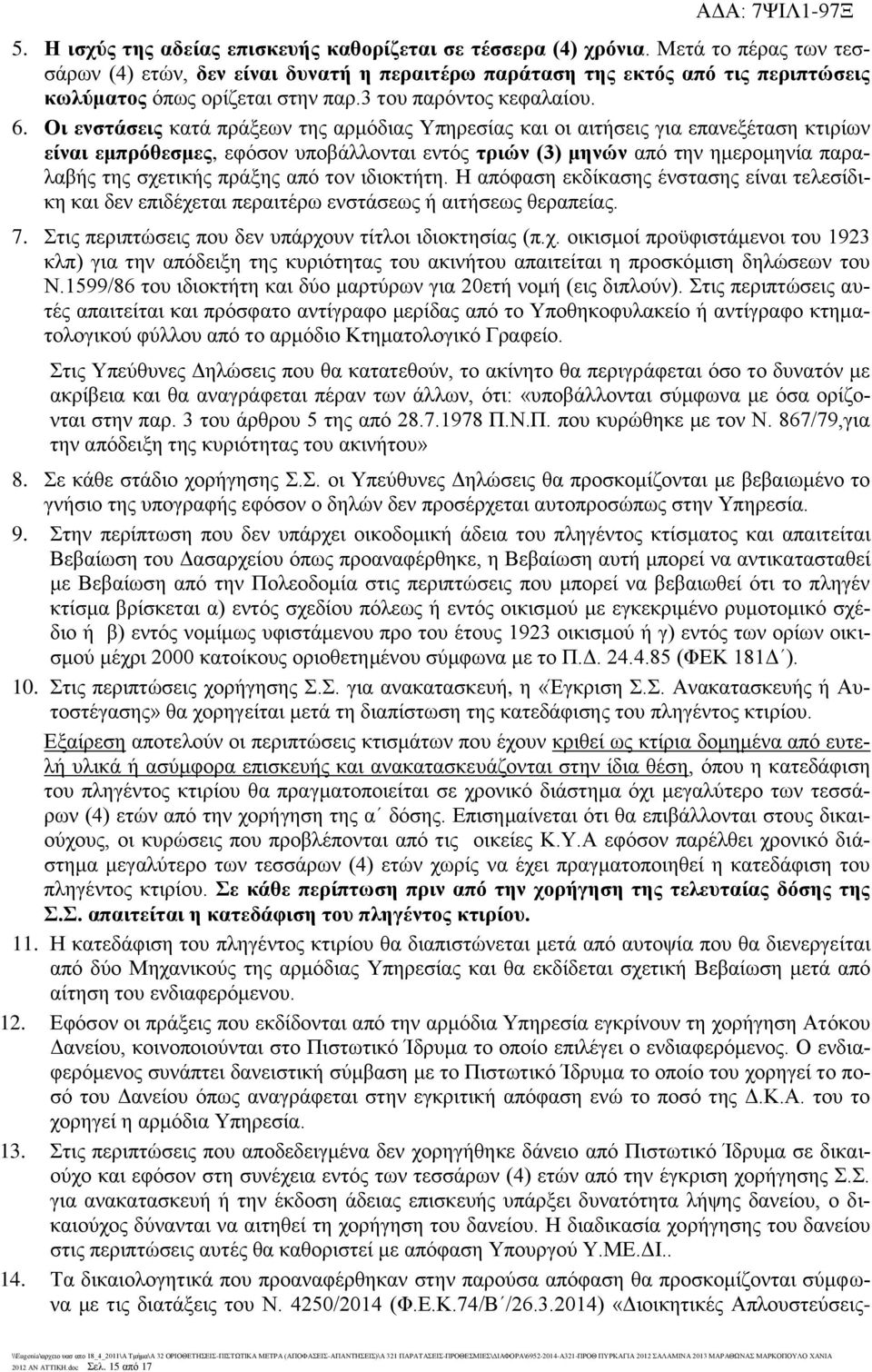 Οι ενστάσεις κατά πράξεων της αρμόδιας Υπηρεσίας και οι αιτήσεις για επανεξέταση κτιρίων είναι εμπρόθεσμες, εφόσον υποβάλλονται εντός τριών (3) μηνών από την ημερομηνία παραλαβής της σχετικής πράξης