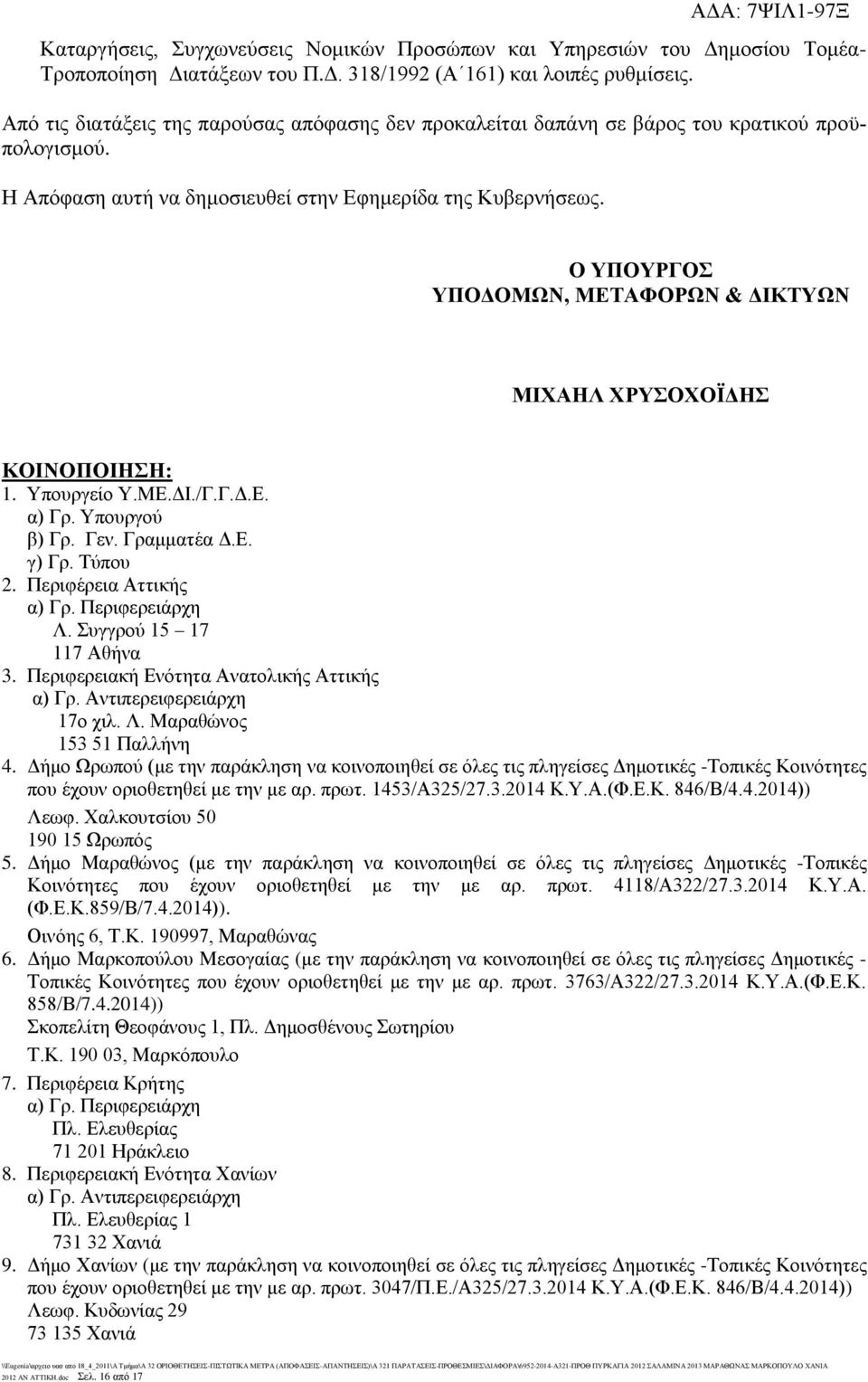 Ο ΥΠΟΥΡΓΟΣ ΥΠΟΔΟΜΩΝ, ΜΕΤΑΦΟΡΩΝ & ΔΙΚΤΥΩΝ ΜΙΧΑΗΛ ΧΡΥΣΟΧΟΪΔΗΣ ΚΟΙΝΟΠΟΙΗΣΗ: 1. Υπουργείο Υ.ΜΕ.ΔΙ./Γ.Γ.Δ.Ε. α) Γρ. Υπουργού β) Γρ. Γεν. Γραμματέα Δ.Ε. γ) Γρ. Τύπου 2. Περιφέρεια Αττικής α) Γρ.