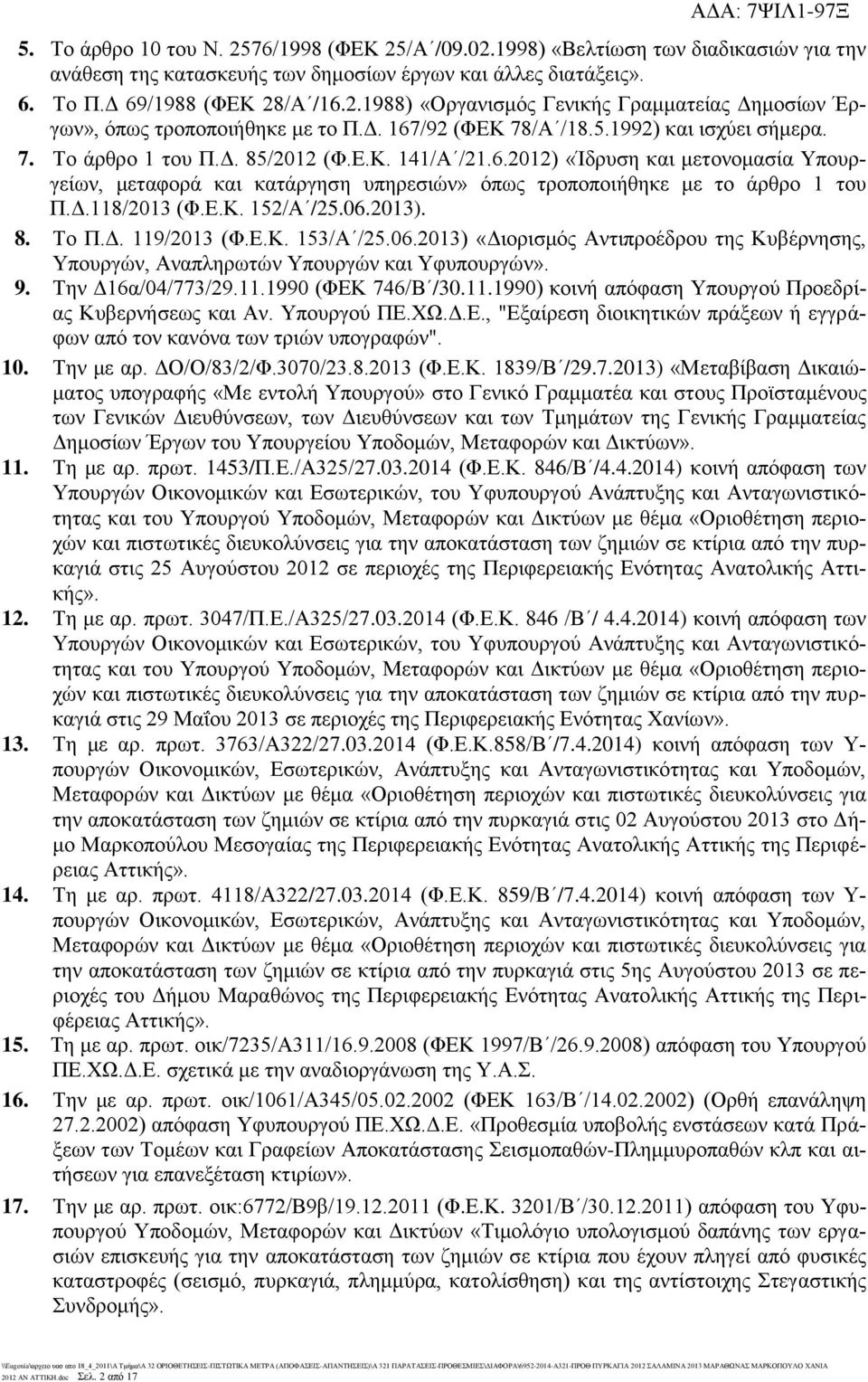 Δ.118/2013 (Φ.Ε.Κ. 152/Α /25.06.2013). 8. Το Π.Δ. 119/2013 (Φ.Ε.Κ. 153/Α /25.06.2013) «Διορισμός Αντιπροέδρου της Κυβέρνησης, Υπουργών, Αναπληρωτών Υπουργών και Υφυπουργών». 9. Την Δ16α/04/773/29.11.1990 (ΦΕΚ 746/Β /30.