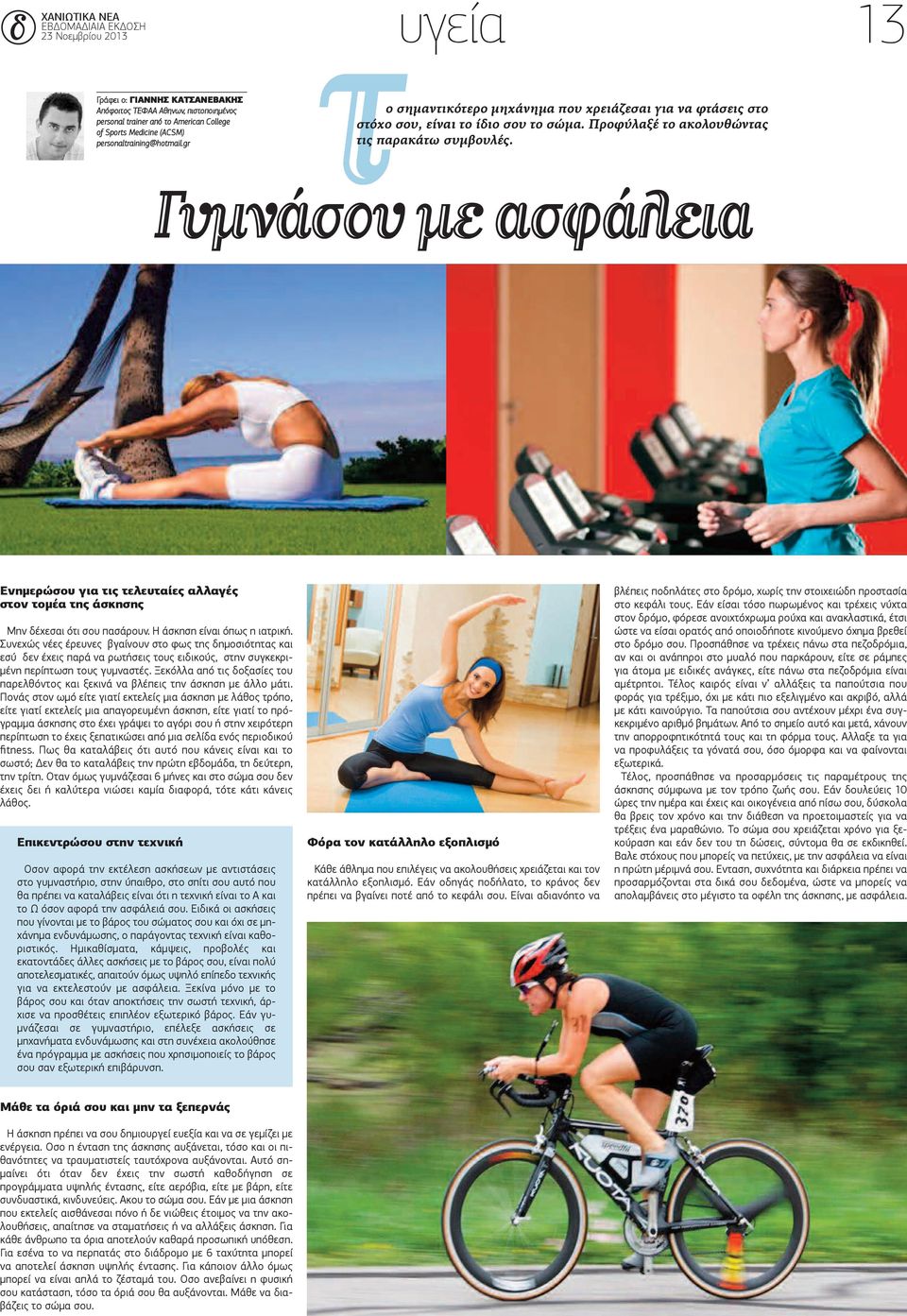 Γυμνάσου με ασφάλεια Ενημερώσου για τις τελευταίες αλλαγές στον τομέα της άσκησης Μην δέχεσαι ότι σου πασάρουν. Η άσκηση είναι όπως η ιατρική.