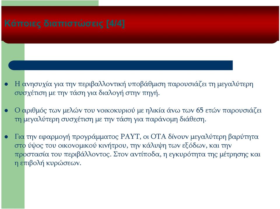 Ο αριθμός των μελών του νοικοκυριού με ηλικία άνω των 65 ετών παρουσιάζει τη μεγαλύτερη συσχέτιση με την τάση για παράνομη διάθεση.
