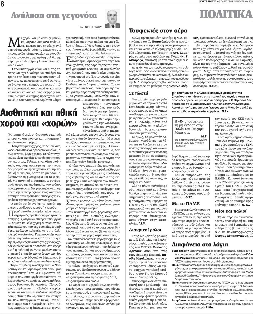 O πρωθυπουργός είναι και αυτός πολίτης και έχει δικαίωµα να επιλέγει τον τρόπο της έκφρασης των συναισθηµάτων του.