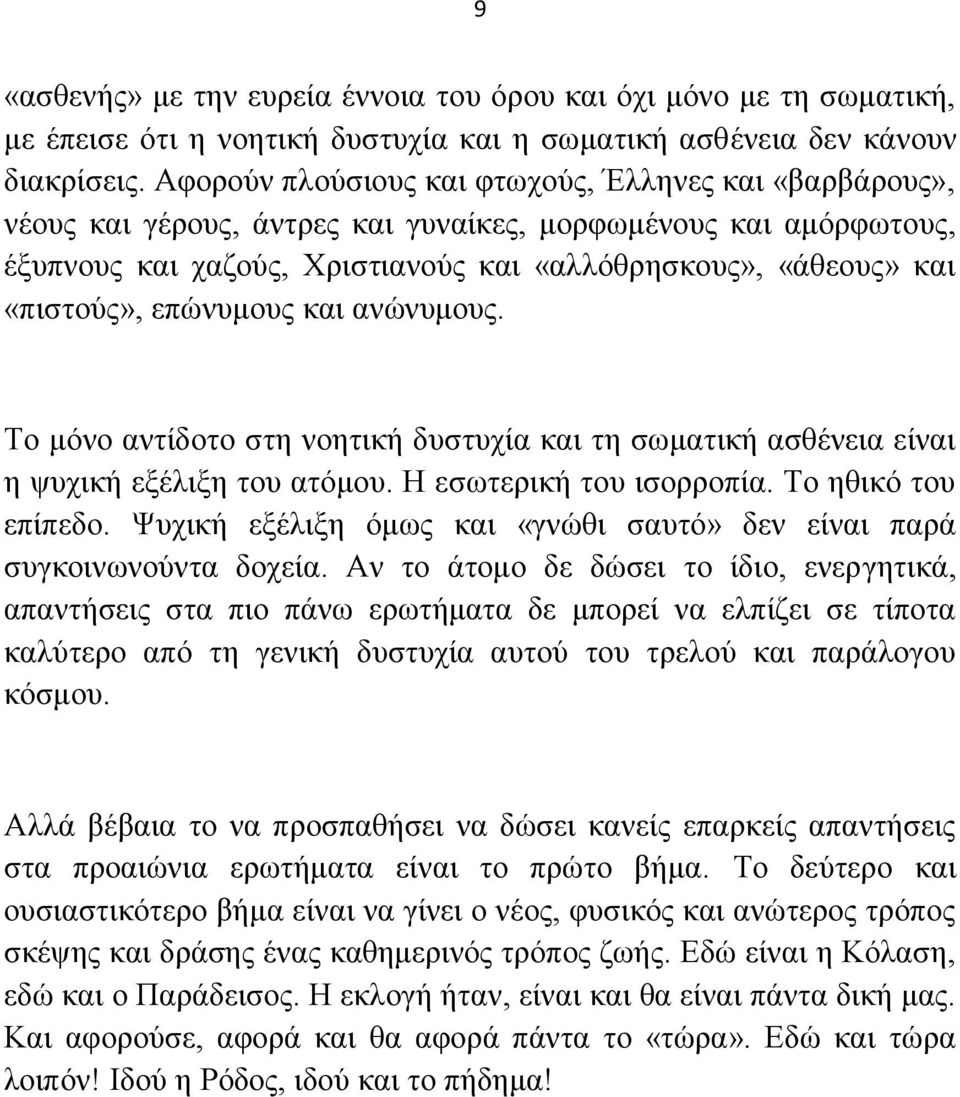 επχκοιμοξ ηαζ ακχκοιμοξ. Σμ ιυκμ ακηίδμημ ζηδ κμδηζηή δοζηοπία ηαζ ηδ ζςιαηζηή αζεέκεζα είκαζ δ ροπζηή ελέθζλδ ημο αηυιμο. Ζ εζςηενζηή ημο ζζμννμπία. Σμ δεζηυ ημο επίπεδμ.