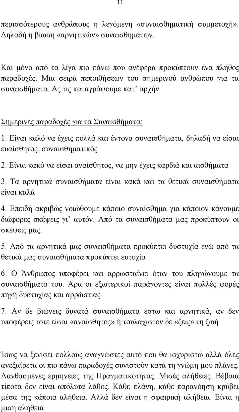 Δίκαζ ηαθυ κα έπεζξ πμθθά ηαζ έκημκα ζοκαζζεήιαηα, δδθαδή κα είζαζ εοαίζεδημξ, ζοκαζζεδιαηζηυξ 2. Δίκαζ ηαηυ κα είζαζ ακαίζεδημξ, κα ιδκ έπεζξ ηανδζά ηαζ αζζεήιαηα 3.