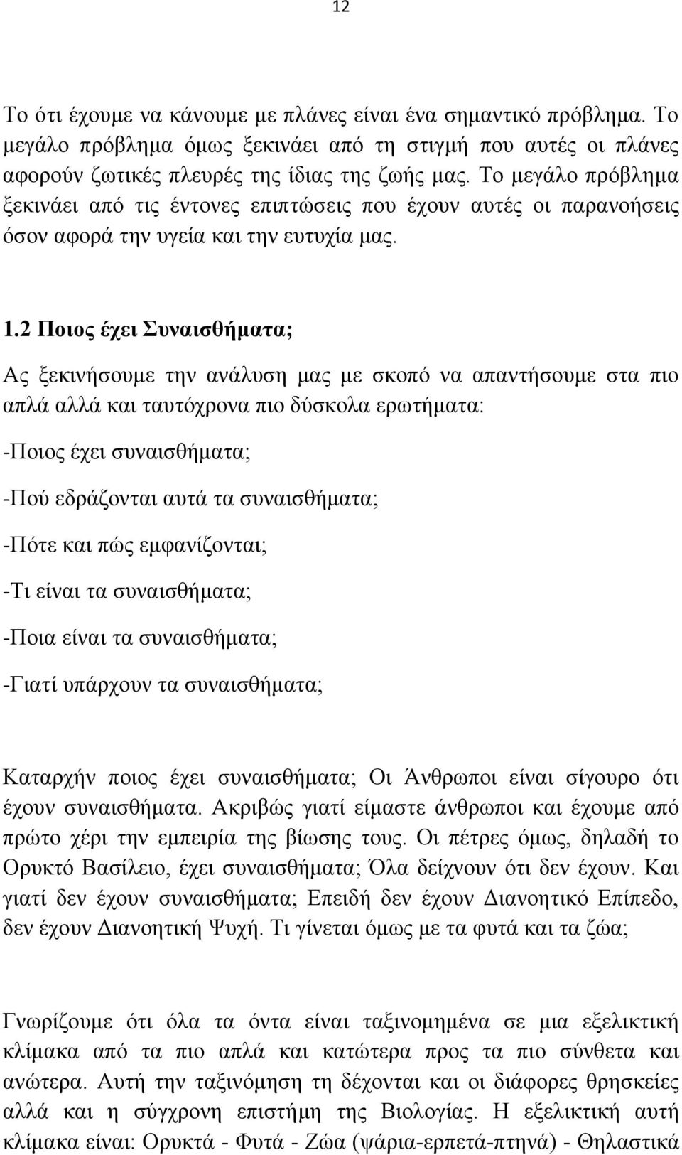 2 Πνηνο έρεη πλαηζζήκαηα; Αξ λεηζκήζμοιε ηδκ ακάθοζδ ιαξ ιε ζημπυ κα απακηήζμοιε ζηα πζμ απθά αθθά ηαζ ηαοηυπνμκα πζμ δφζημθα ενςηήιαηα: -Πμζμξ έπεζ ζοκαζζεήιαηα; -Πμφ εδνάγμκηαζ αοηά ηα