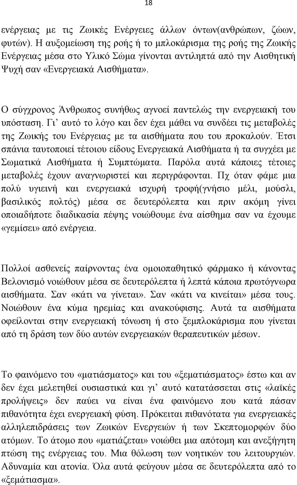 Ο ζφβπνμκμξ Άκενςπμξ ζοκήεςξ αβκμεί πακηεθχξ ηδκ εκενβεζαηή ημο οπυζηαζδ. Γζ αοηυ ημ θυβμ ηαζ δεκ έπεζ ιάεεζ κα ζοκδέεζ ηζξ ιεηααμθέξ ηδξ Εςζηήξ ημο Δκένβεζαξ ιε ηα αζζεήιαηα πμο ημο πνμηαθμφκ.