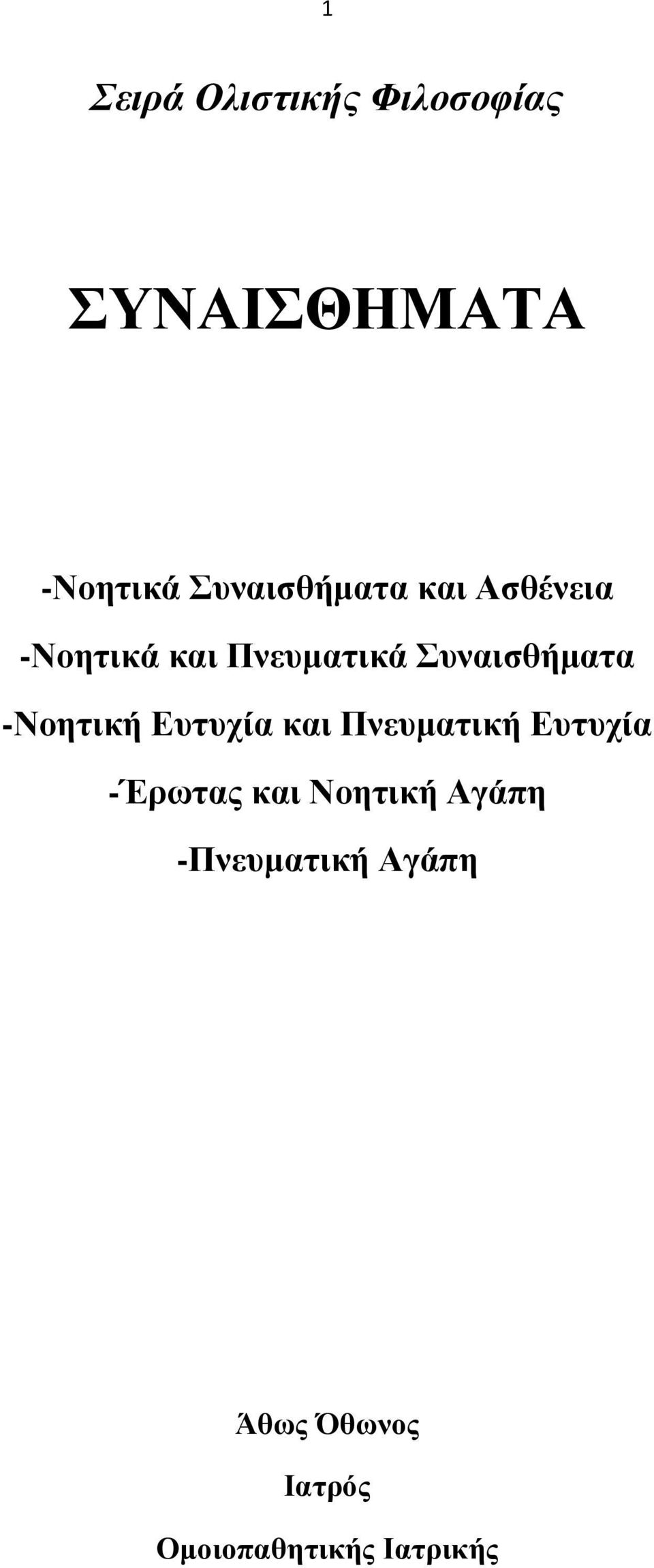 πλαηζζήκαηα -Ννεηηθή Δπηπρία θαη Πλεπκαηηθή Δπηπρία