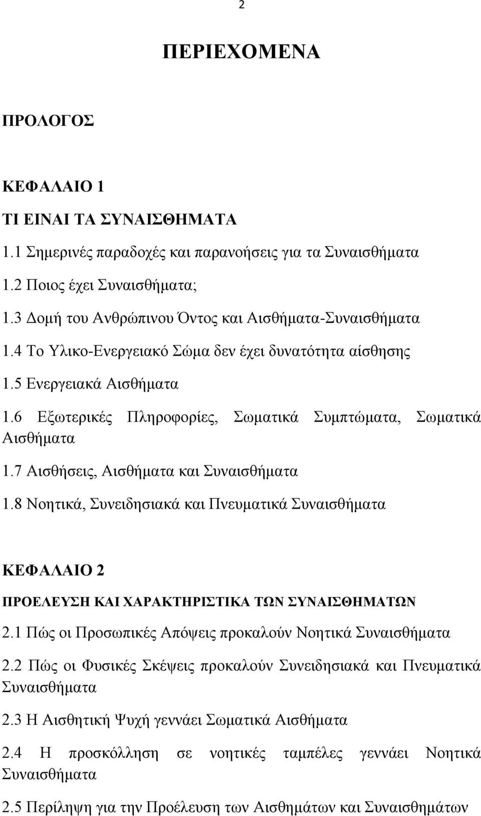 8 Νμδηζηά, οκεζδδζζαηά ηαζ Πκεοιαηζηά οκαζζεήιαηα ΚΔΦΑΛΑΗΟ 2 ΠΡΟΔΛΔΤΖ ΚΑΗ ΥΑΡΑΚΣΖΡΗΣΗΚΑ ΣΧΝ ΤΝΑΗΘΖΜΑΣΧΝ 2.1 Πχξ μζ Πνμζςπζηέξ Απυρεζξ πνμηαθμφκ Νμδηζηά οκαζζεήιαηα 2.